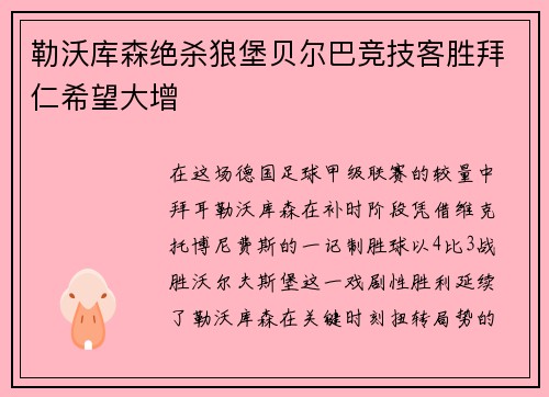 勒沃库森绝杀狼堡贝尔巴竞技客胜拜仁希望大增