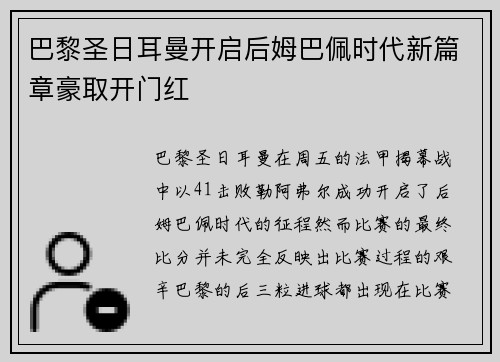 巴黎圣日耳曼开启后姆巴佩时代新篇章豪取开门红