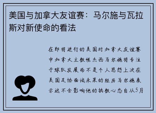 美国与加拿大友谊赛：马尔施与瓦拉斯对新使命的看法