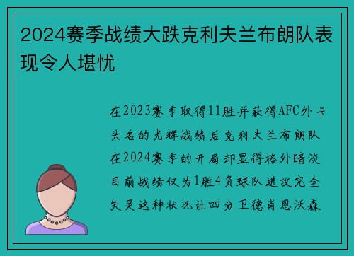 2024赛季战绩大跌克利夫兰布朗队表现令人堪忧