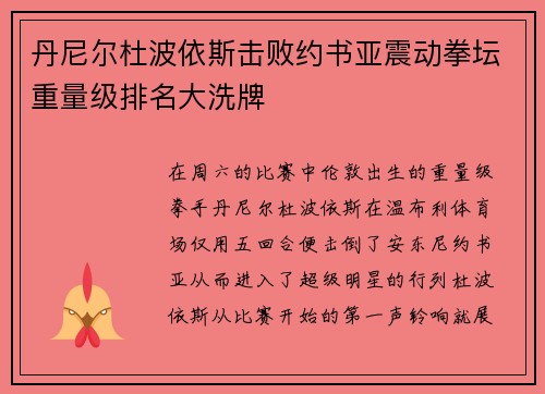 丹尼尔杜波依斯击败约书亚震动拳坛重量级排名大洗牌