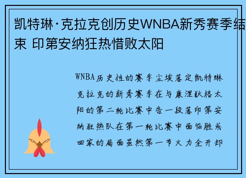 凯特琳·克拉克创历史WNBA新秀赛季结束 印第安纳狂热惜败太阳