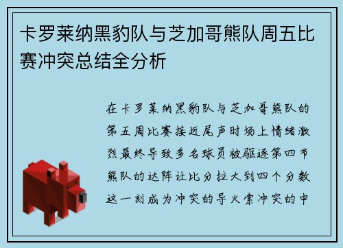 卡罗莱纳黑豹队与芝加哥熊队周五比赛冲突总结全分析