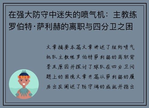 在强大防守中迷失的喷气机：主教练罗伯特·萨利赫的离职与四分卫之困