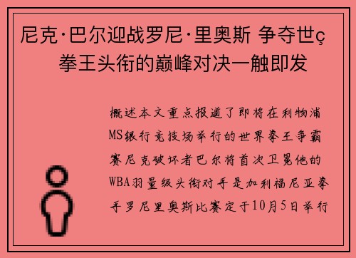 尼克·巴尔迎战罗尼·里奥斯 争夺世界拳王头衔的巅峰对决一触即发