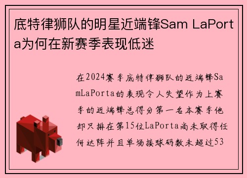 底特律狮队的明星近端锋Sam LaPorta为何在新赛季表现低迷