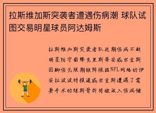 拉斯维加斯突袭者遭遇伤病潮 球队试图交易明星球员阿达姆斯