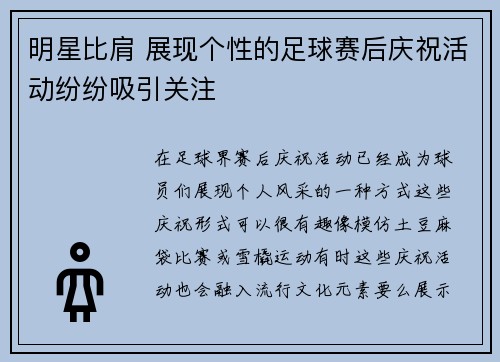 明星比肩 展现个性的足球赛后庆祝活动纷纷吸引关注