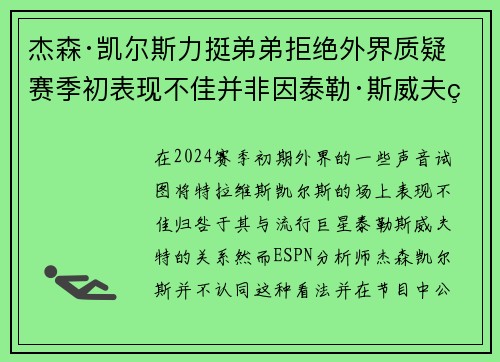 杰森·凯尔斯力挺弟弟拒绝外界质疑 赛季初表现不佳并非因泰勒·斯威夫特影响