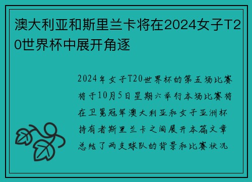 澳大利亚和斯里兰卡将在2024女子T20世界杯中展开角逐