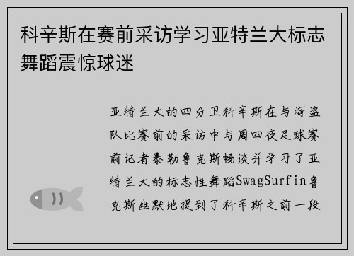 科辛斯在赛前采访学习亚特兰大标志舞蹈震惊球迷