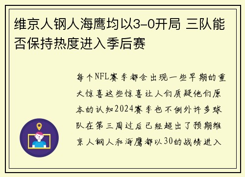 维京人钢人海鹰均以3-0开局 三队能否保持热度进入季后赛