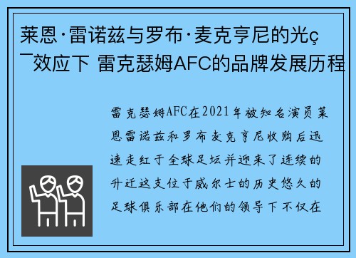 莱恩·雷诺兹与罗布·麦克亨尼的光环效应下 雷克瑟姆AFC的品牌发展历程揭秘