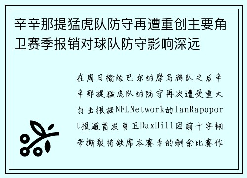 辛辛那提猛虎队防守再遭重创主要角卫赛季报销对球队防守影响深远